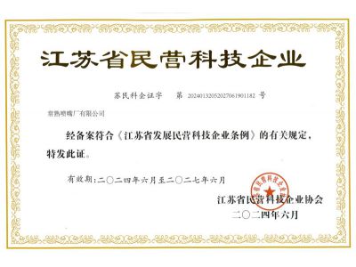 江蘇省民營科技企業