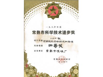 常熟市科學技術進步獎