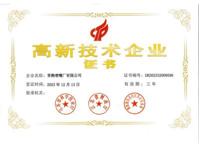 高新技術企業證書